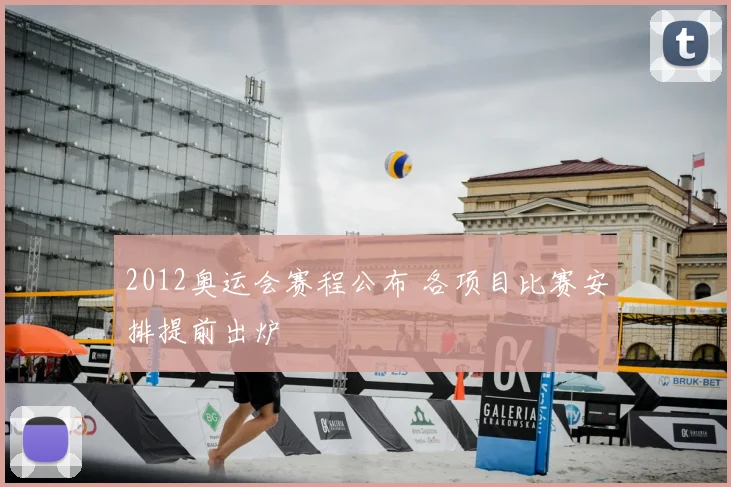 2012奥运会赛程公布 各项目比赛安排提前出炉