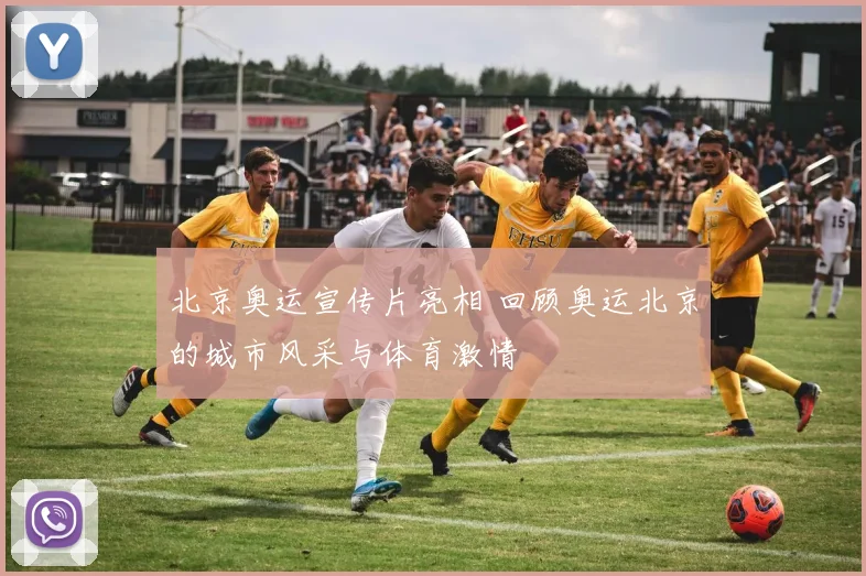 北京奥运宣传片亮相 回顾奥运北京的城市风采与体育激情