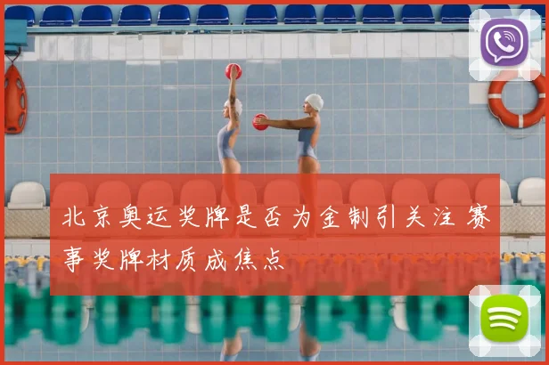 北京奥运奖牌是否为金制引关注 赛事奖牌材质成焦点
