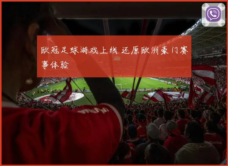 欧冠足球游戏上线 还原欧洲豪门赛事体验