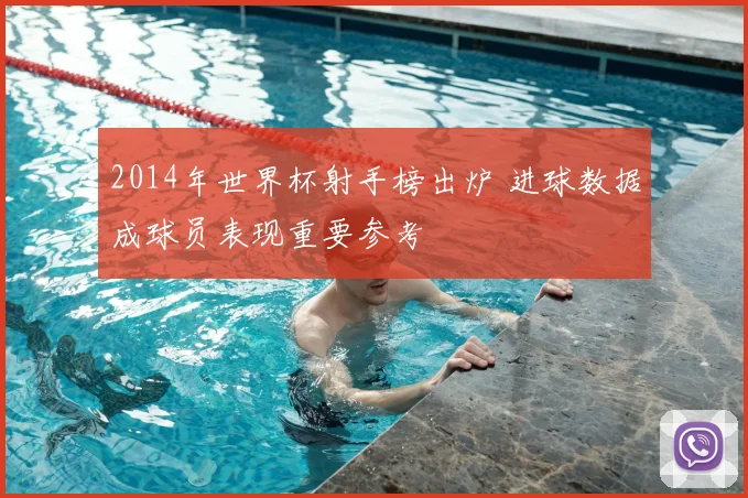 2014年世界杯射手榜出炉 进球数据成球员表现重要参考