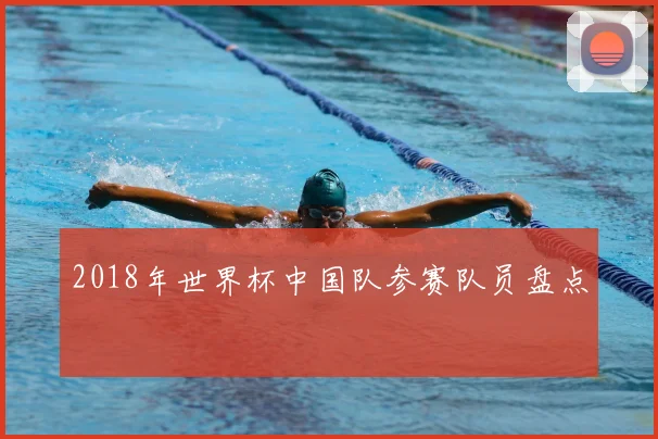 2018年世界杯中国队参赛队员盘点