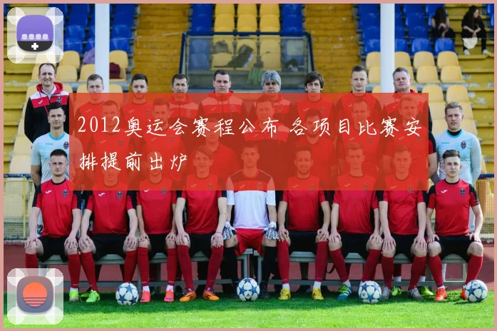 2012奥运会赛程公布 各项目比赛安排提前出炉