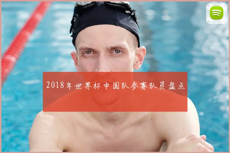 2018年世界杯中国队参赛队员盘点