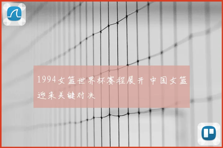 1994女篮世界杯赛程展开 中国女篮迎来关键对决