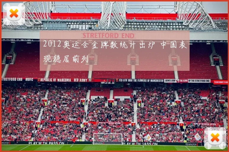 2012奥运会金牌数统计出炉 中国表现稳居前列