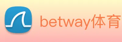 betway体育网页登录入口 logo